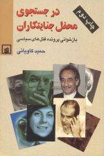 در جستجوی محفل جنایتکاران: بازخوانی پرونده قتل های سیاسی به روایت یک روزنامه نگار