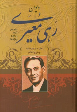 دیوان رهی معیری: سایه عمر - آزاده - ره آورد همراه با واژه نامه - شرح اعلام