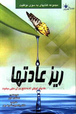 ریز عادت ها