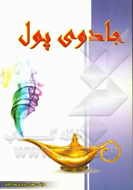 جادوی پول