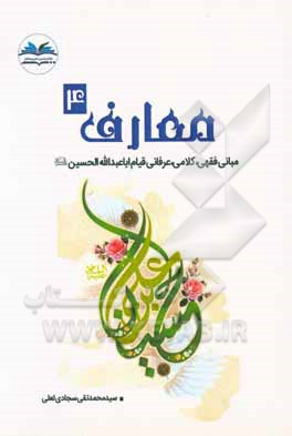 معارف 4: مبانی فقهی، کلامی، عرفانی قیام اباعبدالله الحسین (ع)