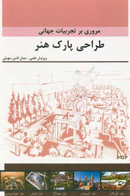 مروری بر تجربیات جهانی طراحی پارک  هنر: مجموعه مقالات دانشجویان کارشناسی ارشد معماری دانشگاه آزاد اسلامی قزوین