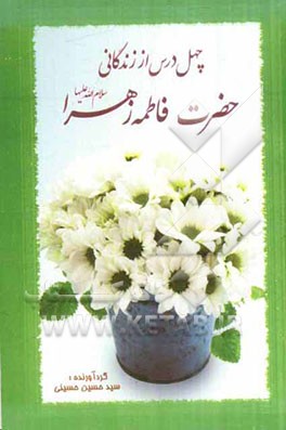 چهل درس از زندگی حضرت زهرا (س)