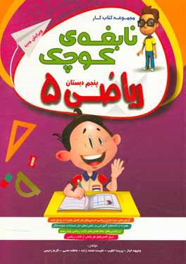 منشور زرین: کتاب کار جامع ریاضی پایه پنجم ابتدایی همراه با آزمون؛ آموزش و ارزشیابی آزمون های طبقه بندی شده براساس سرفصل های کتاب ریاضی پایه ی پنجم ...