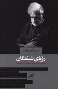رویای شیفتگان: چگونگی تحولات سیاسی – اجتماعی در جهان معاصر