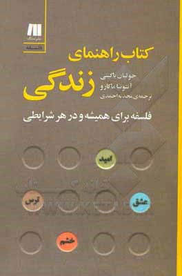 کتاب راهنمای زندگی: فلسفه برای همیشه و در هر شرایطی