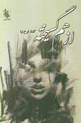 از هم گسیخته
