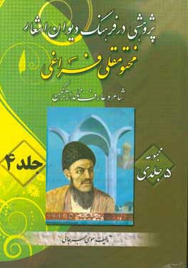 پژوهشی در فرهنگ دیوان اشعار مختومقلی فراغی (شاعر عارف و نامدار ترکمن)