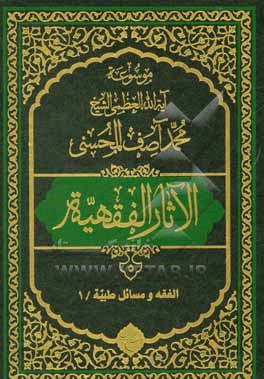 موسوعه آیه الله العظمی الشیخ محمدآصف المحسنی الاثار الفقهیه: الفقه و مسائل طبیه/1