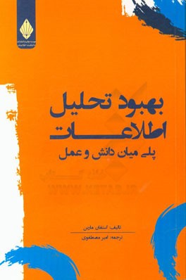 بهبود تحلیل اطلاعات: پلی میان دانش و عمل