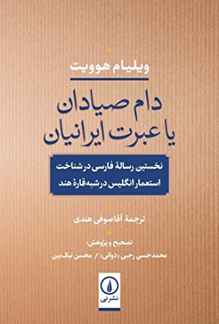 دام صیادان یا عبرت ایرانیان: نخستین رساله فارسی در شناخت استعمار انگلیس در شبه قاره هند