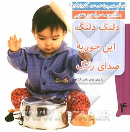 دلنگ دلنگ این جوریه صدای زنگ