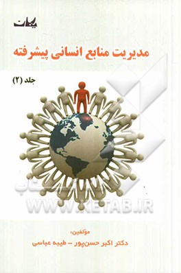 مدیریت منابع انسانی پیشرفته