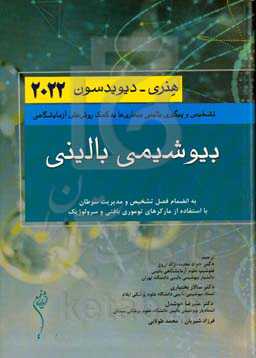بیوشیمی بالینی هنری - دیویدسون 2022: تشخیص و پیگیری بالینی بیماری ها به کمک روش های آزمایشگاهی