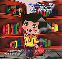 هانی و مانی: سکوت و نظم در کتابخانه