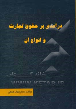 درآمدی بر حقوق تجارت و انواع آن