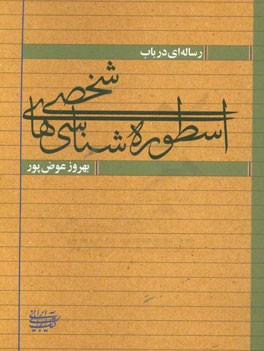 رساله ای در باب اسطوره شناسی های شخصی