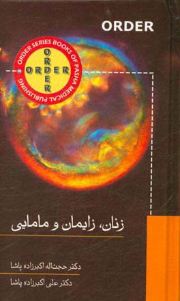 Order زنان، زایمان و مامایی