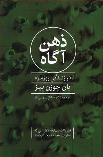 ذهن آگاه در زندگی روزمره (تمرینات ساده مدیتیشن که می توانید همه جا انجام دهید)