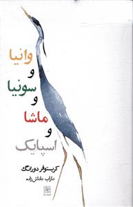 وانیا و سونیا و ماشا و اسپایک (نمایشنامه)
