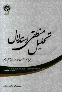 تحلیل منطقی استدلال: شرح منطق اشارات ابن سینا (نهج های هفتم تا دهم)