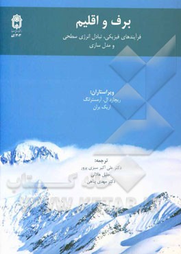 برف و اقلیم: فرآیندهای فیزیک، تبادل انرژی سطحی و مدل سازی