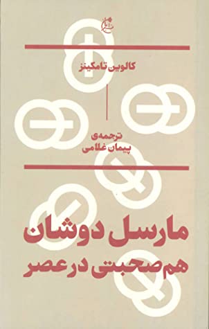 مارسل دوشان: هم صحبتی در عصر