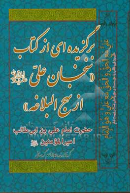 برگزیده ای از کتاب "سخنان علی (ع) از نهج البلاغه"