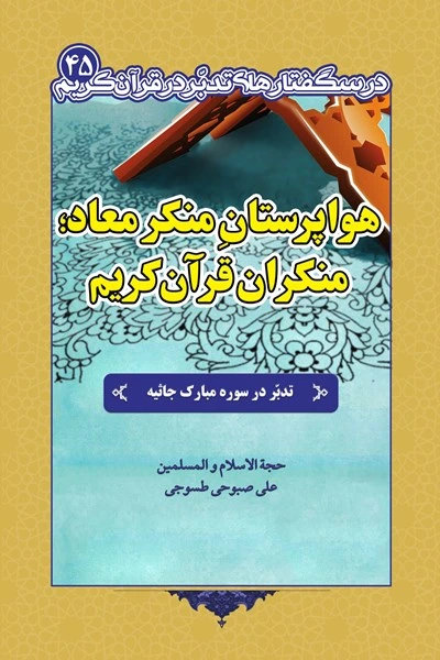 هواپرستان منکر معاد؛ منکران قرآن کریم: تدبر در سوره مبارک جاثیه