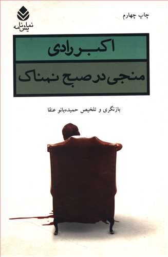 منجی در صبح نمناک: نمایشنامه