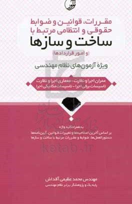 مقررات، قوانین و ضوابط حقوقی و انتظامی مرتبط با ساخت و سازها (و امور قراردادها): ویژه آزمون های نظام مهندسی (عمران اجرا، عمران نظارت، معماری نظارت، ...)