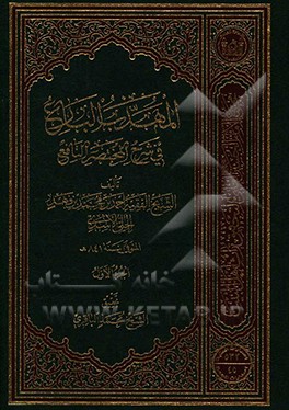 المهذب البارع فی شرح المختصر النافع