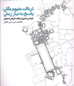 پاسخ به نیاز زمان: طراحی معماری در بافت تاریخی اصفهان