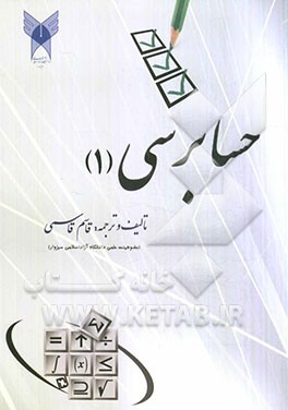 حسابرسی (1): همراه با تست های چهارگزینه ای آزمون های مختلف قابل استفاده برای دانشجویان و دانش پژوهان رشته های حسابداری و سایر رشته های مرتبط مطابق با