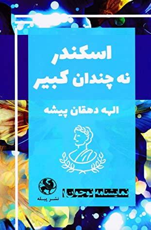 اسکندر نه چندان کبیر