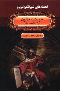 خورشید خاتون و 13 داستان دیگر