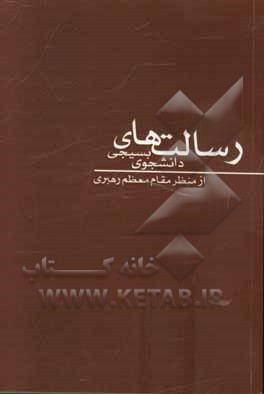 رسالت های دانشجوی بسیجی از منظر مقام معظم رهبری