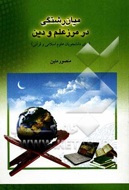 میان رشتگی در مرز علم و دین (برای دانشجویان علوم اسلامی و قرآنی)