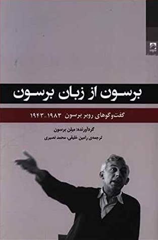 برسون از زبان برسون: گفت وگوهای روبرو برسون 1983 - 1943