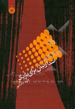 صدا و بیان برای بازیگر