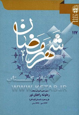 ره توشه راهیان نور ویژه کودکان (تابستان 1392)