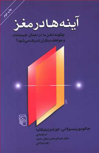 آینه ها در مغز: چگونه ذهن ما در اعمال، هیجانات و عواطف دیگران شریک می شود؟
