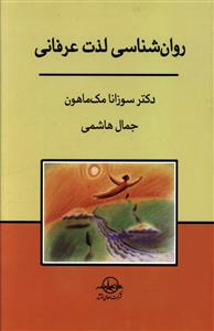 روان شناسی لذت عرفانی: آرامش با رهایش