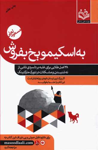 به اسکیمو یخ بفروش: 28 اصل طلایی برای فائق آمدن بر دلسردی ناشی از نه شنیدن، ردشدن و مشکلات در نت ورک مارکتینگ و بازاریابی