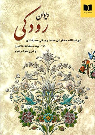 دیوان رودکی: ابوعبدالله جعفربن محمد رودکی سمرقندی [1098 بیت به دست آمده تا امروز] و شرح احوال و آثار