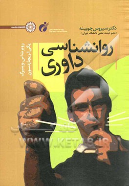 روان شناسی داوری