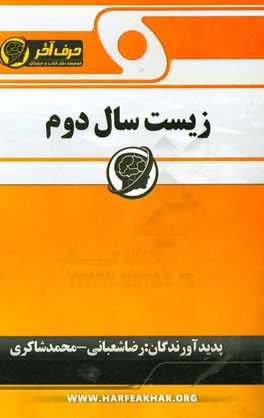 زیست سال دوم شامل: از اتم تا سلول، پروتئین های غشا پلاسمائی، اسکلت سلولی، شبکه آندوپلاسمی و جسم کلژی ...