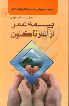 مجموعه فروش بیمه ی عمر فراتر از یک شغل: بیمه ی عمر از آغاز تاکنون