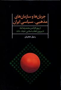 جریان ها و سازمان های مذهبی - سیاسی ایران (از روی کارآمدن محمدرضا شاه تا پیروزی انقلاب اسلامی) سالهای 1320-1357