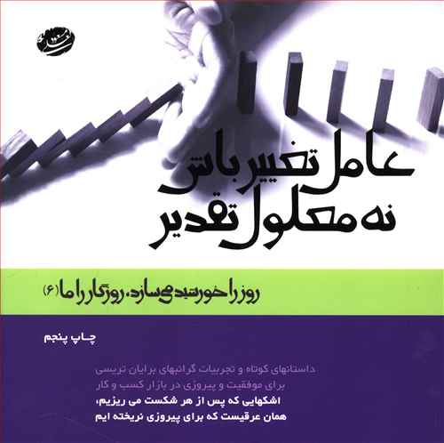 عامل تغییر باش نه معلول تقدیر